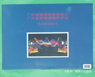 广州早期磁卡-通信局成立（全品带册新卡） - 广州早期磁卡-通信局成立（全品带册新卡）