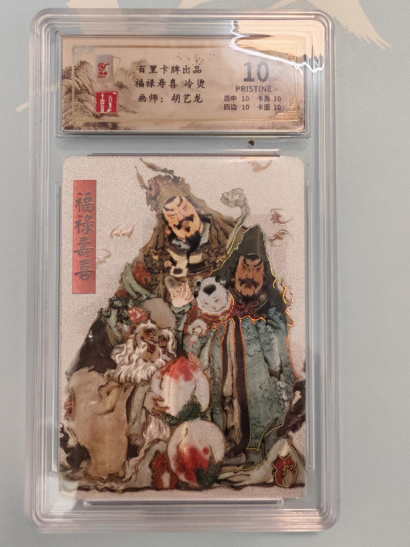 “交个朋友”卡牌福利第四场 百里卡牌 胡艺龙 特卡 福禄寿喜 保粹评级卡