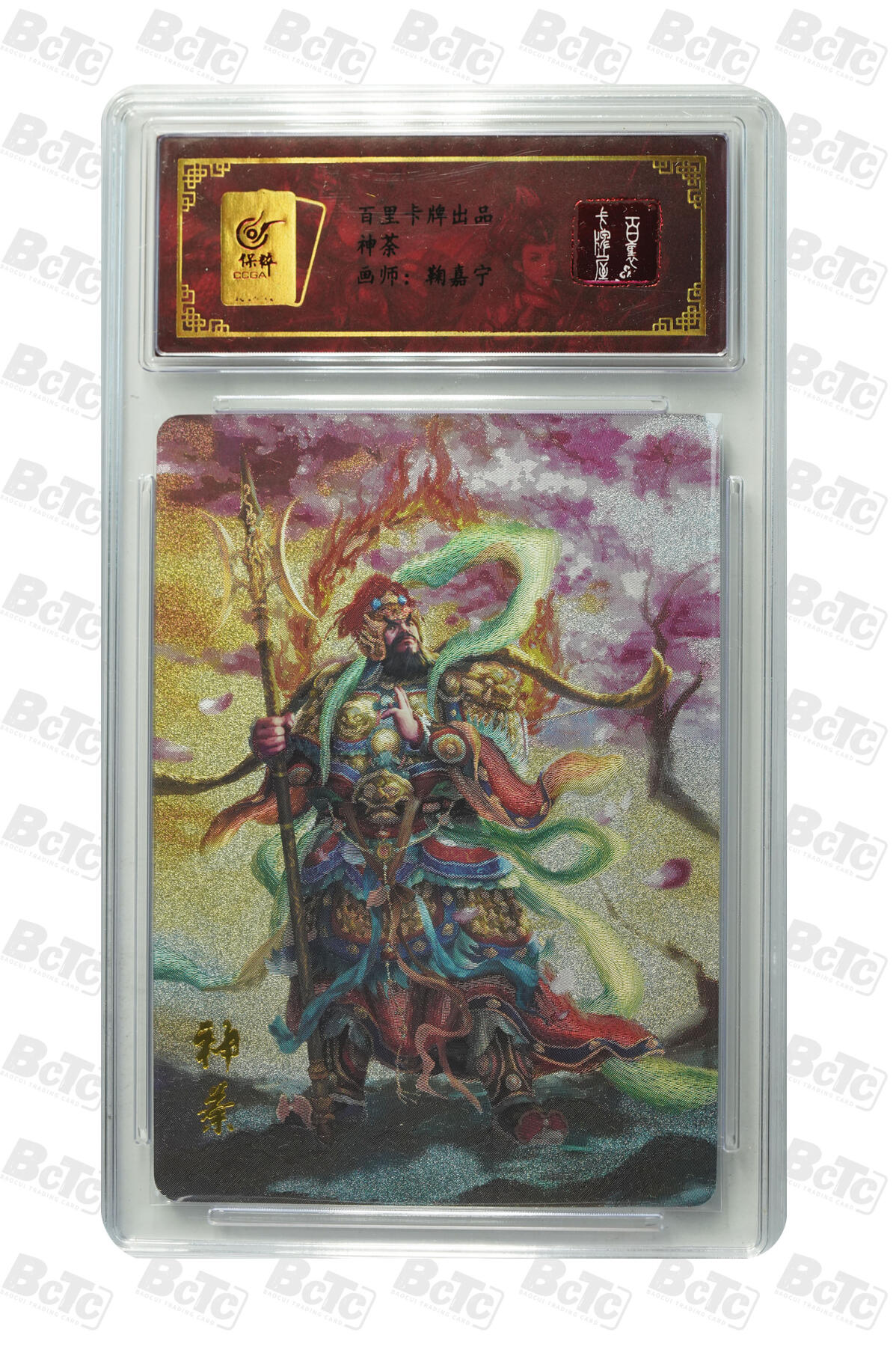 草根集藏——卡牌专场 百里-鞠嘉宁绘神荼粗闪评级卡 