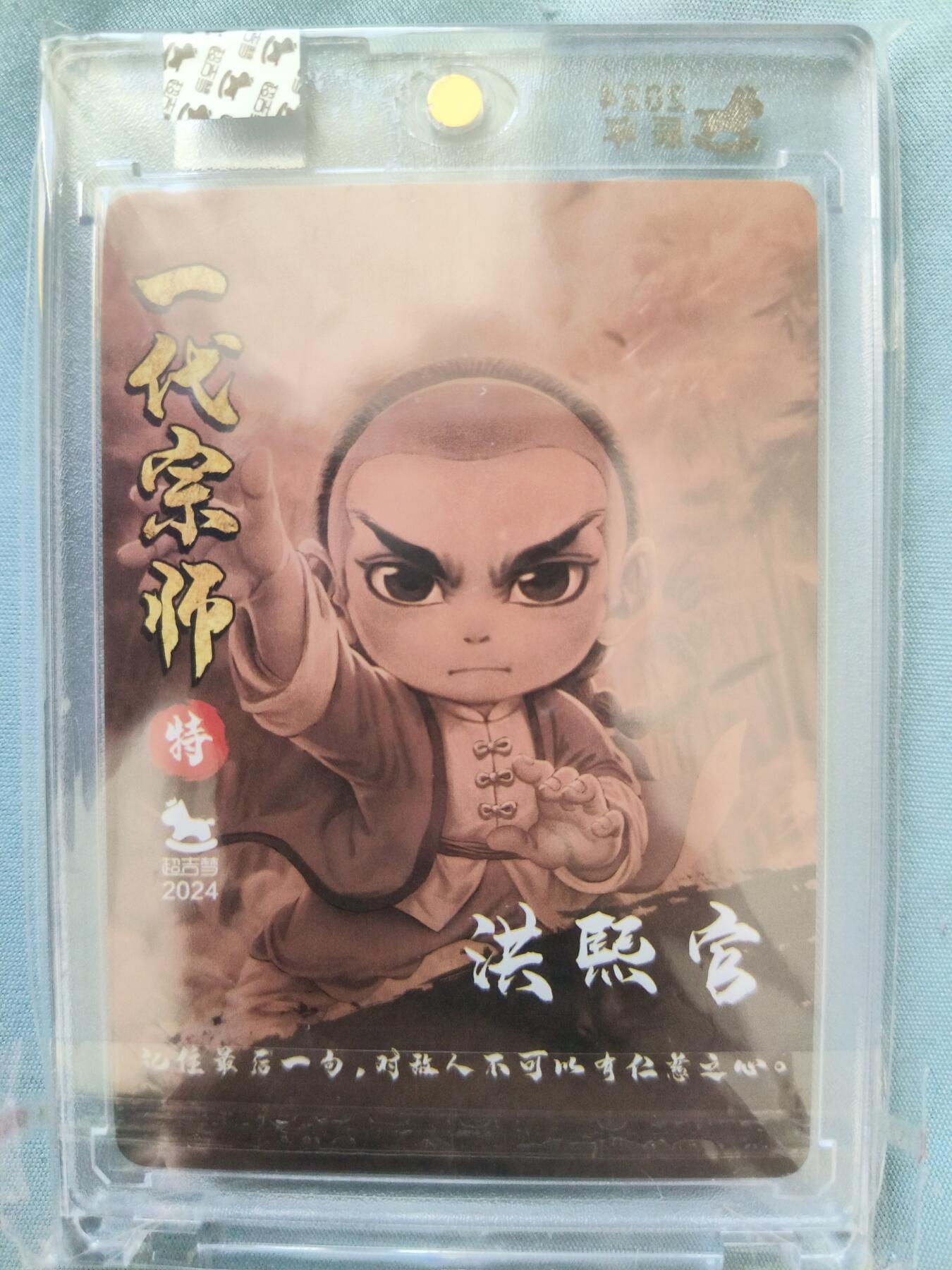 草根集藏——卡牌专场 【叶家宝亲签卡】超吉梦 一代宗师洪熙官亲签卡 官封卡砖