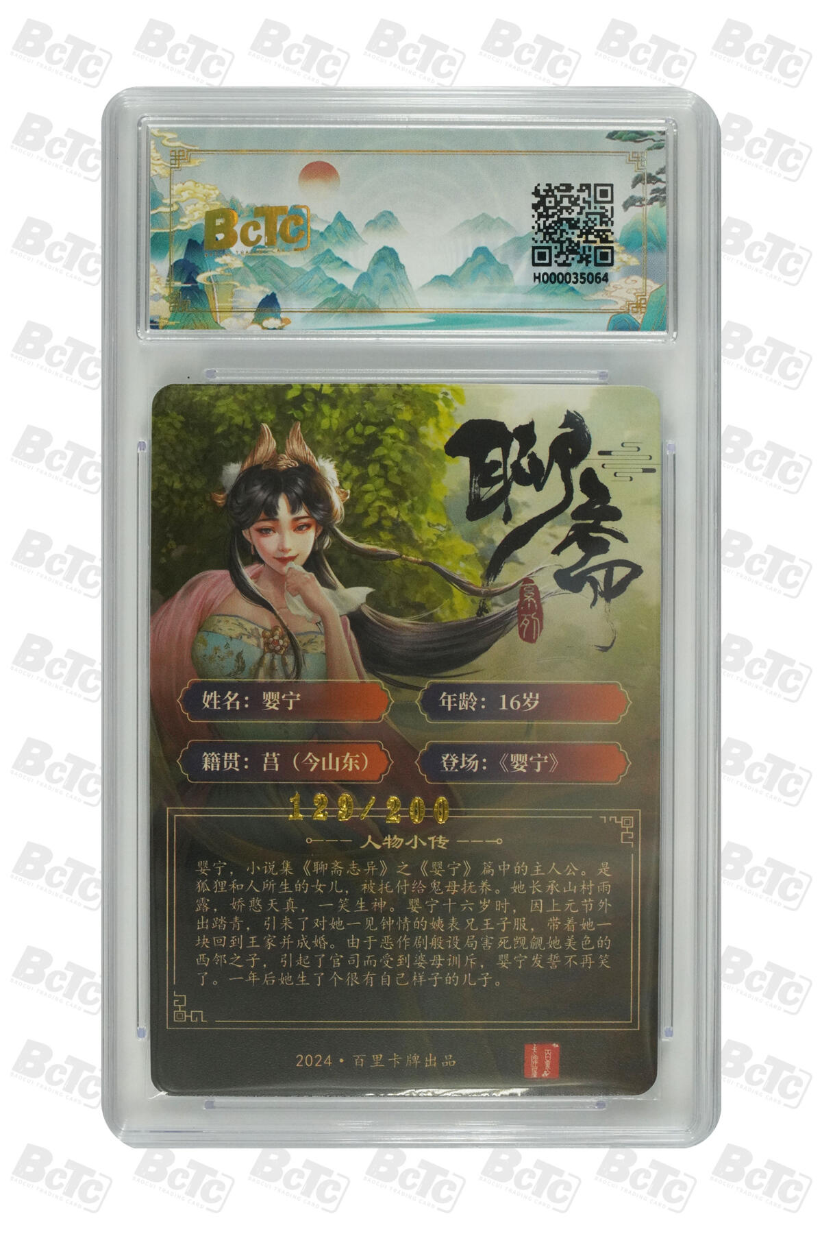草根集藏——卡牌专场 百里卡牌 玄鸟动漫绘婴宁 编号129/200