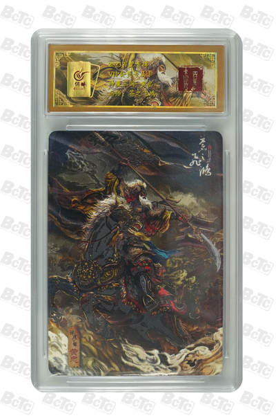草根集藏——卡牌专场 - 百里苍之飞鸿 神魔三国 黄忠评级卡