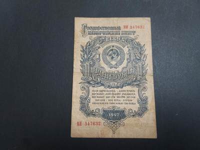 博彦收藏10月20日晚上8点 钱币专场 - 1947 苏联 1卢布 流通好品