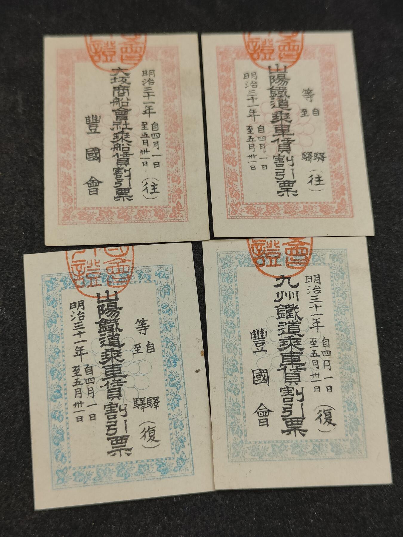 全场0元起拍 第201期 咸鱼国勋章拍卖专场 10月20日（周日）下午6：00开始 日本明治时期 乘车割引票四张