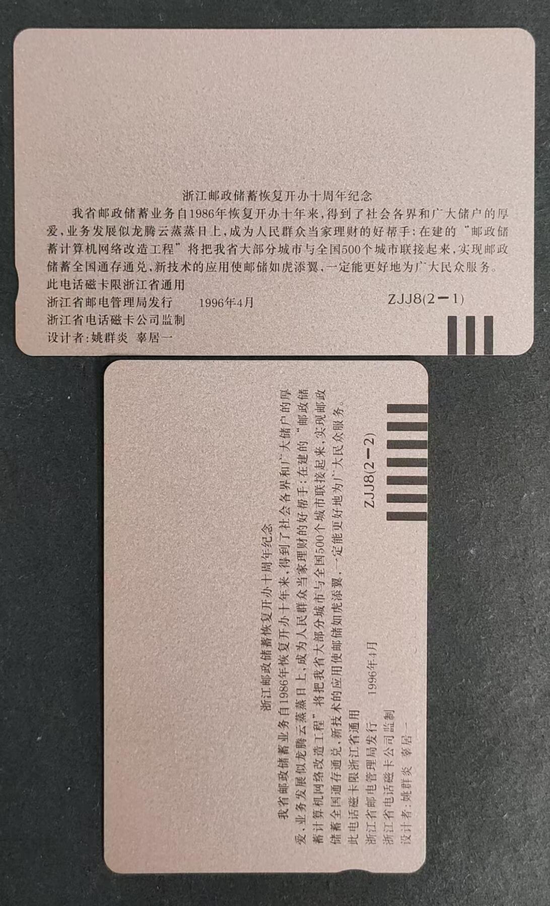 公藏21期裸卡拍卖 浙江田村卡（邮政储蓄）2全，品相钢印码见图表。