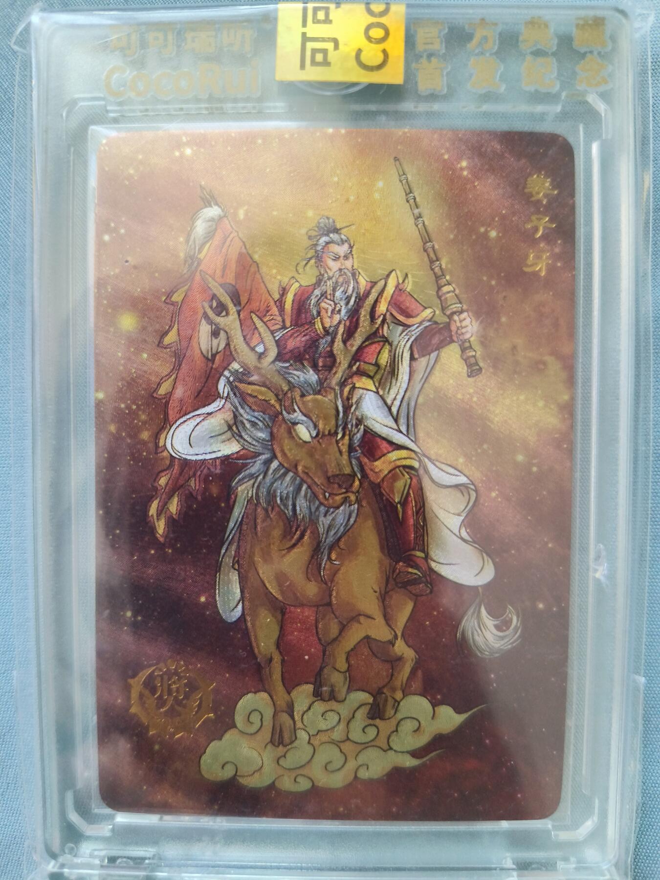 草根集藏——卡牌专场 可可瑞听 封神仙魔志 姜子牙奖卡