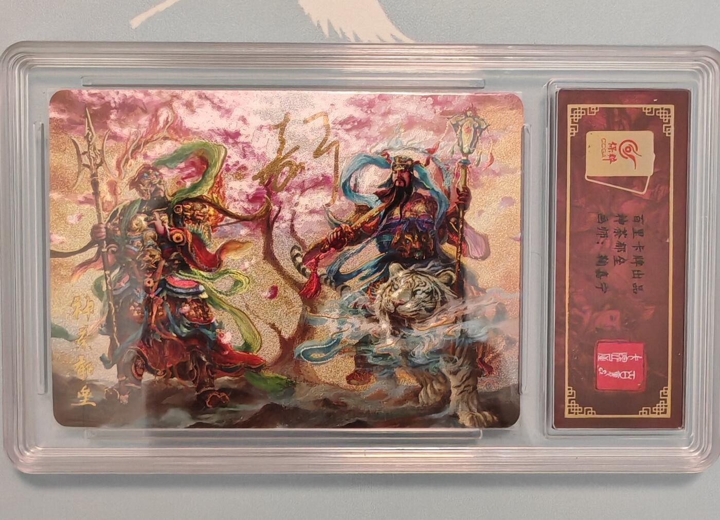“交个朋友”卡牌福利第四场 百里卡牌 鞠嘉宁 稀有特卡 神荼郁垒合体卡 保粹亲签卡