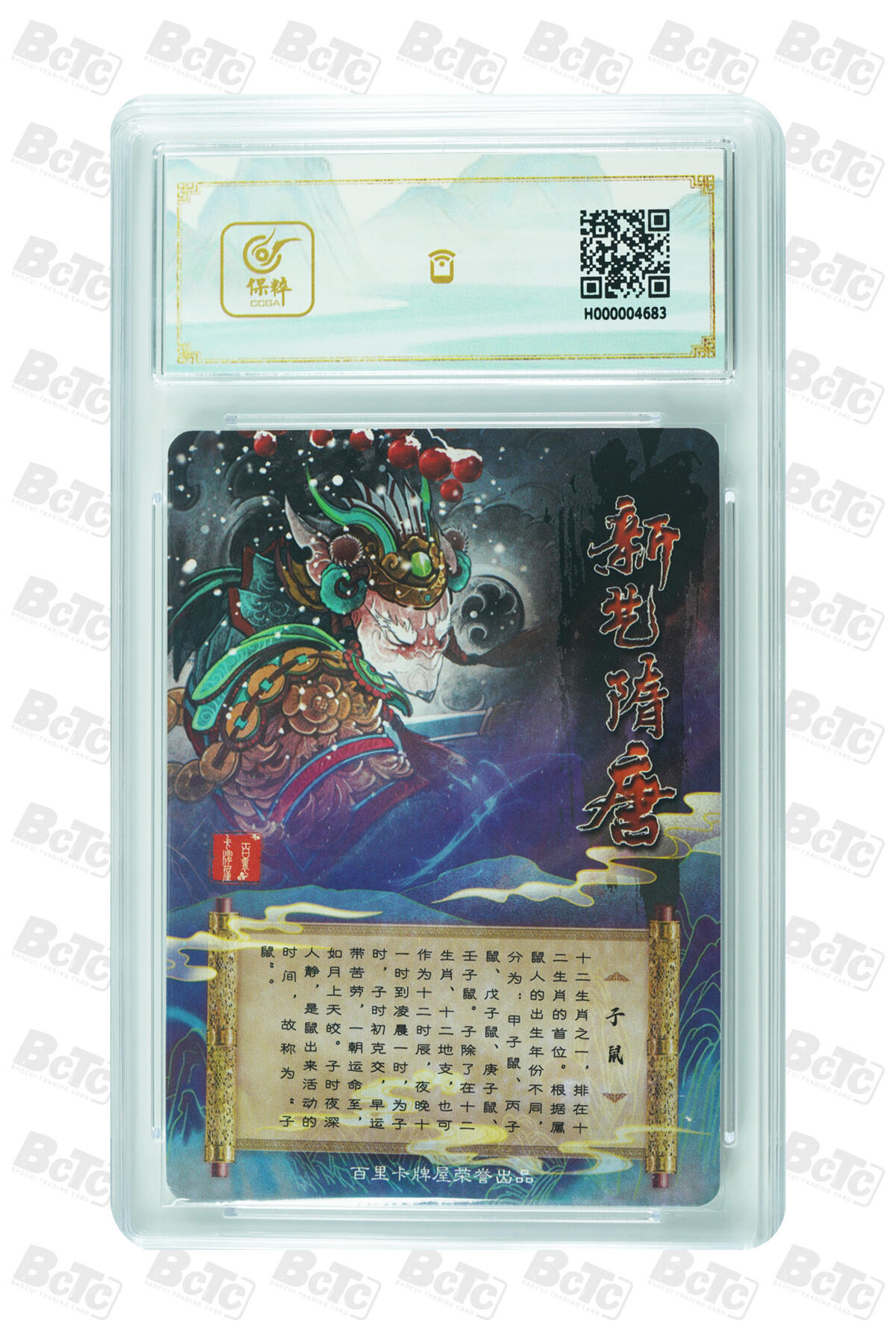 草根集藏——卡牌专场 新艺隋唐特卡 生肖子鼠评级卡
