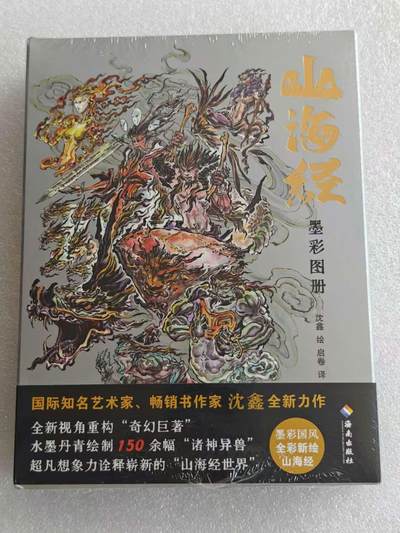 龍虎8 ）（周二晚上开拍，周六晚上20：30结拍） - 亲签*特装书 沈鑫-山海墨彩图册 启读