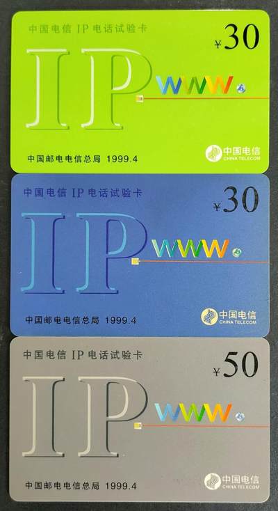 公藏21期裸卡拍卖 - 电信IP新卡（IP电信试验卡）3张散卡，好品。