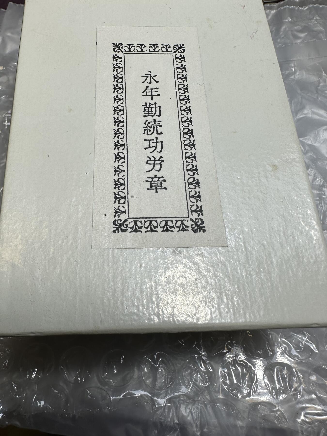 极美外国章+外币裸币 日本消防协会 永年勤续功劳章