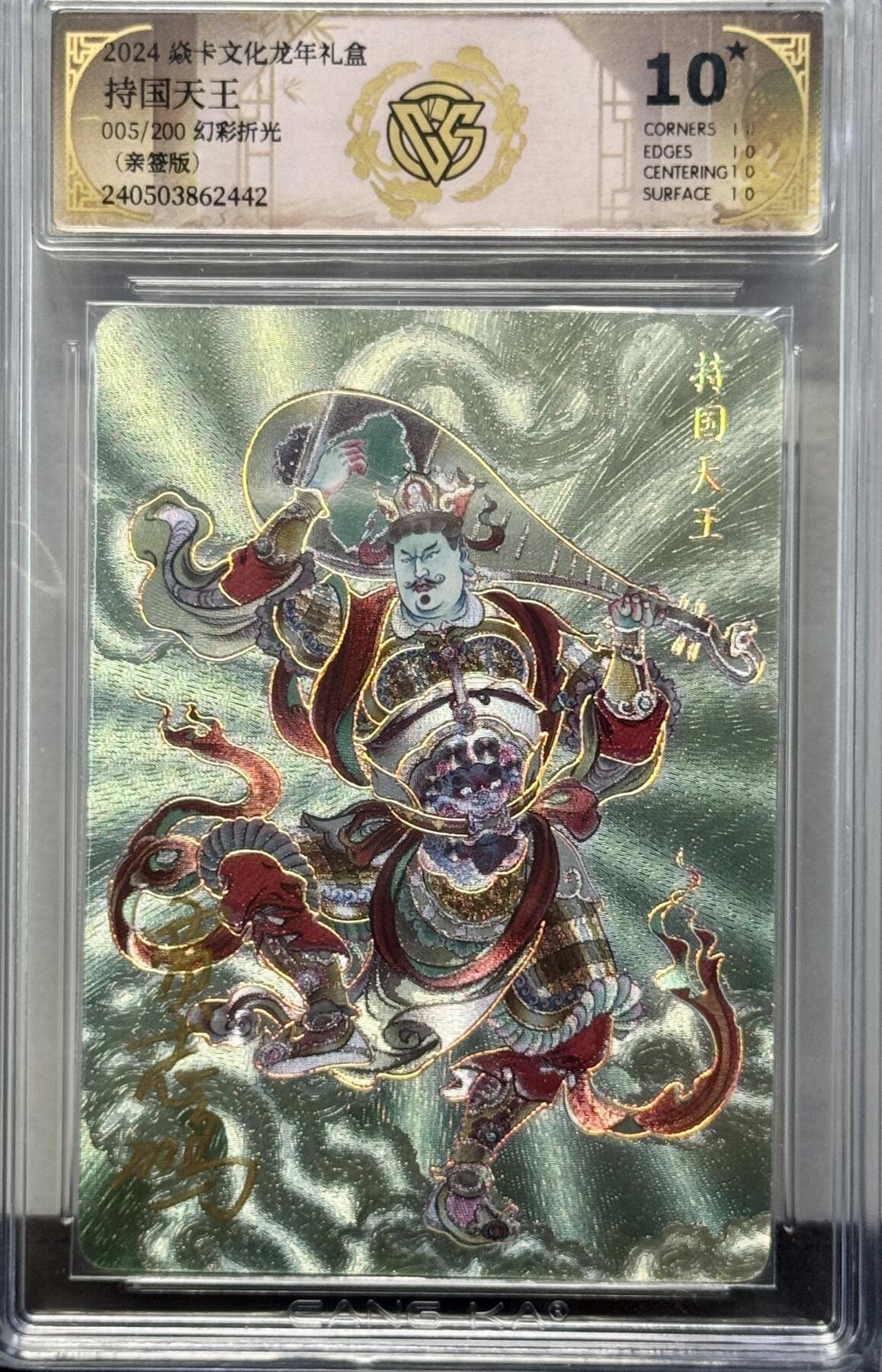 白泽拍卖卡牌手绘专场第8期（露深花气冷，霜降蟹膏肥） 2024 焱卡文化 龙年礼盒 持国天王 005/200 贾志鹏亲签 冷烫粗闪 CCG评级 10星 特标