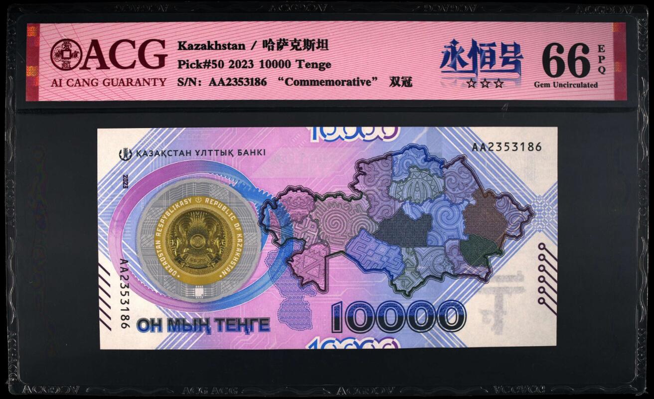 《张总收藏》171期-周日外币精选畅拍 哈萨克斯坦2023年首发AA冠10000坚戈爱藏评级66分无47 货币发行30年纪念钞