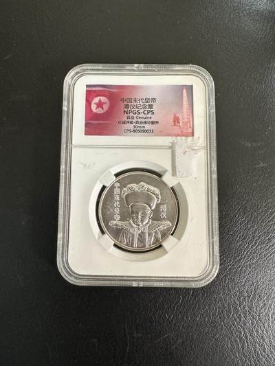 CSIS-GREAT评级精品钱币拍卖第二百六十九期 溥仪外国银章 npgs