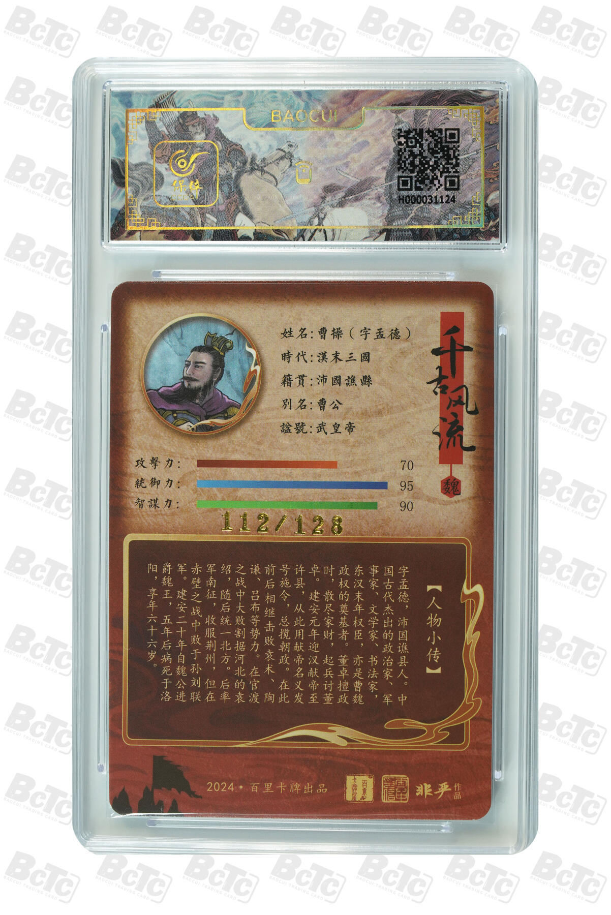 草根集藏——卡牌专场 曹操·字孟德 GEM MINT/P