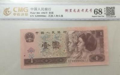 各种退市老版人民币 - 961满天星桃花红，XJ99999061，倒置龙头老虎号。