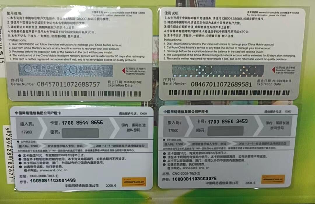 中国移动+网通卡-第二次全国土地调查