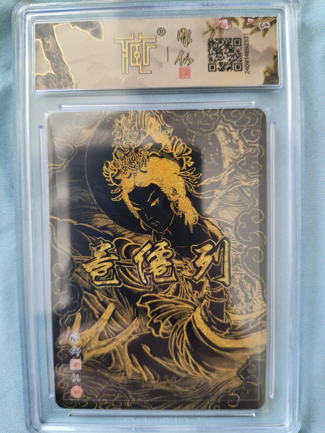 草根集藏——卡牌专场 【亲签卡】燎原-彫仙绘云霄仙子亲签评级卡，编号17/20