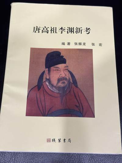 CSIS-GREAT评级精品钱币拍卖第二百六十九期 唐高祖李渊新考 张振龙 线装书局 全彩书 作者亲签