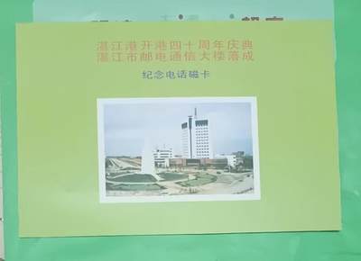 广东亚斯康卡-湛江开港四十周年（新卡带册） - 广东亚斯康卡-湛江开港四十周年（新卡带册）