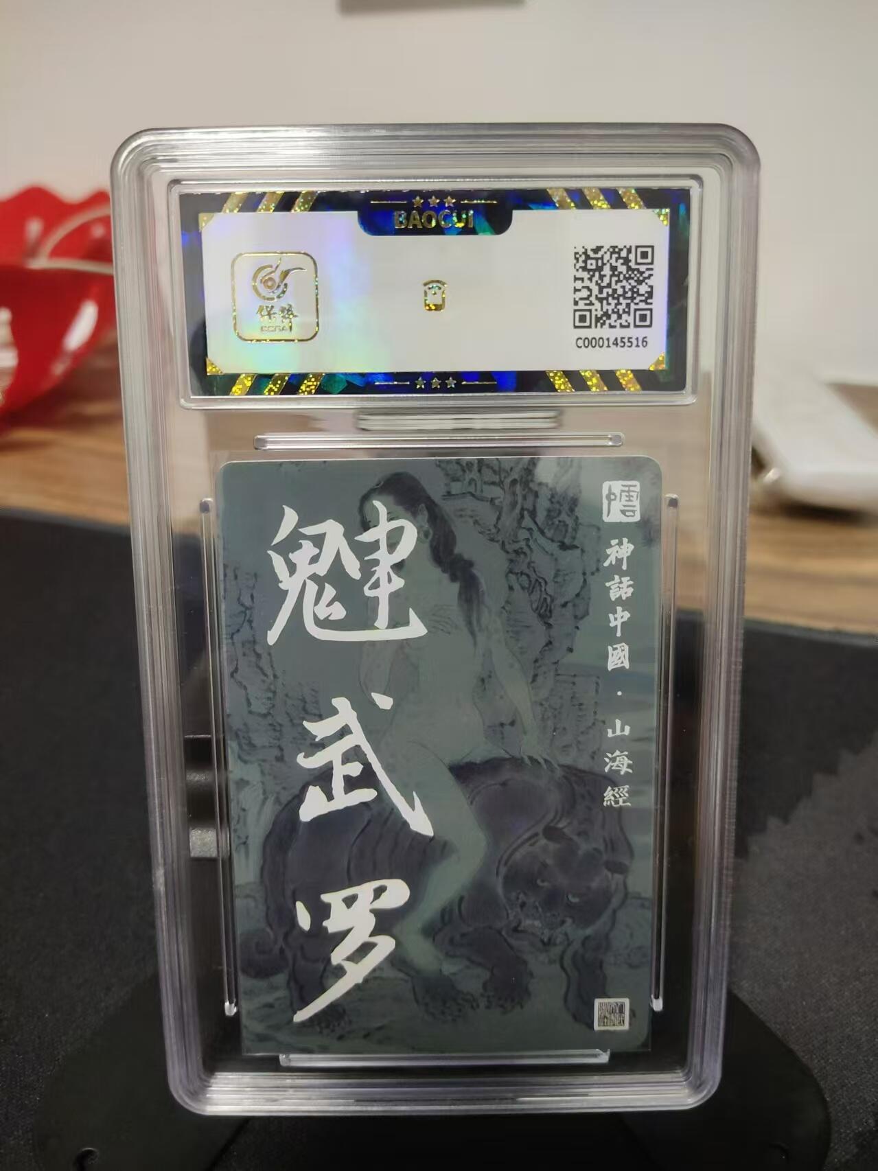 龍虎8 ）（周二晚上开拍，周六晚上20：30结拍） 粗闪评级卡 李云中-魅武罗 9.5分 神话中国山海经