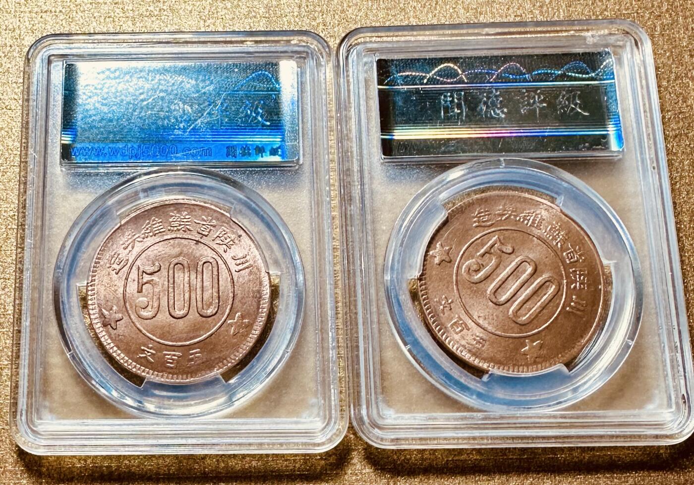 CSIS-GREAT评级精品钱币拍卖第二百六十九期 苏维埃500后铸铜币2枚 闻德评级