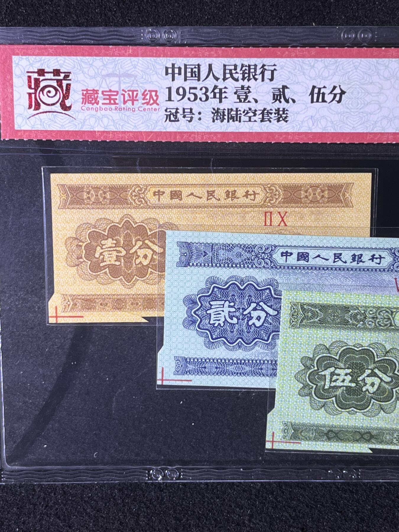 【错版】1953年分币套装，裁切错误·福耳，68分，罗马编号随机发货！