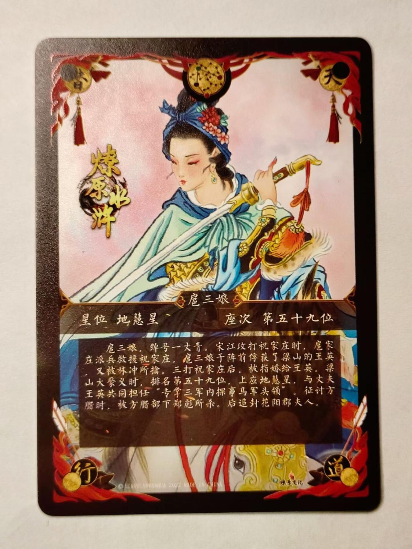 龍虎8 ）（周二晚上开拍，周六晚上20：30结拍） 彩闪卡1张  彫仙-扈三娘 燎原水浒