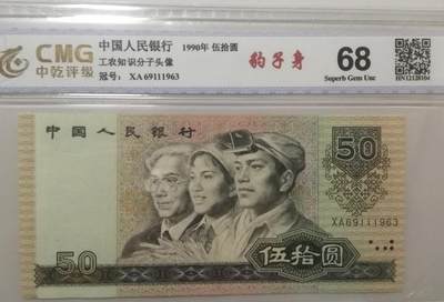 各种退市老版人民币 - 9050豹子身无47，背面五星国徽强荧光