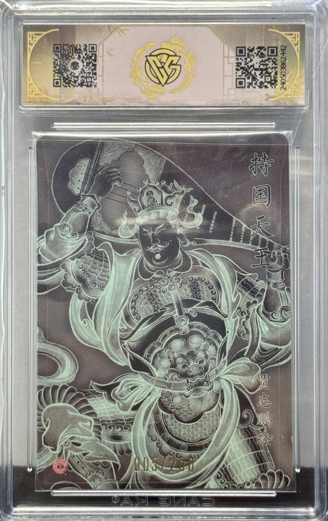 白泽拍卖卡牌手绘专场第8期（露深花气冷，霜降蟹膏肥） 2024 焱卡文化 龙年礼盒 持国天王 005/200 贾志鹏亲签 冷烫粗闪 CCG评级 10星 特标