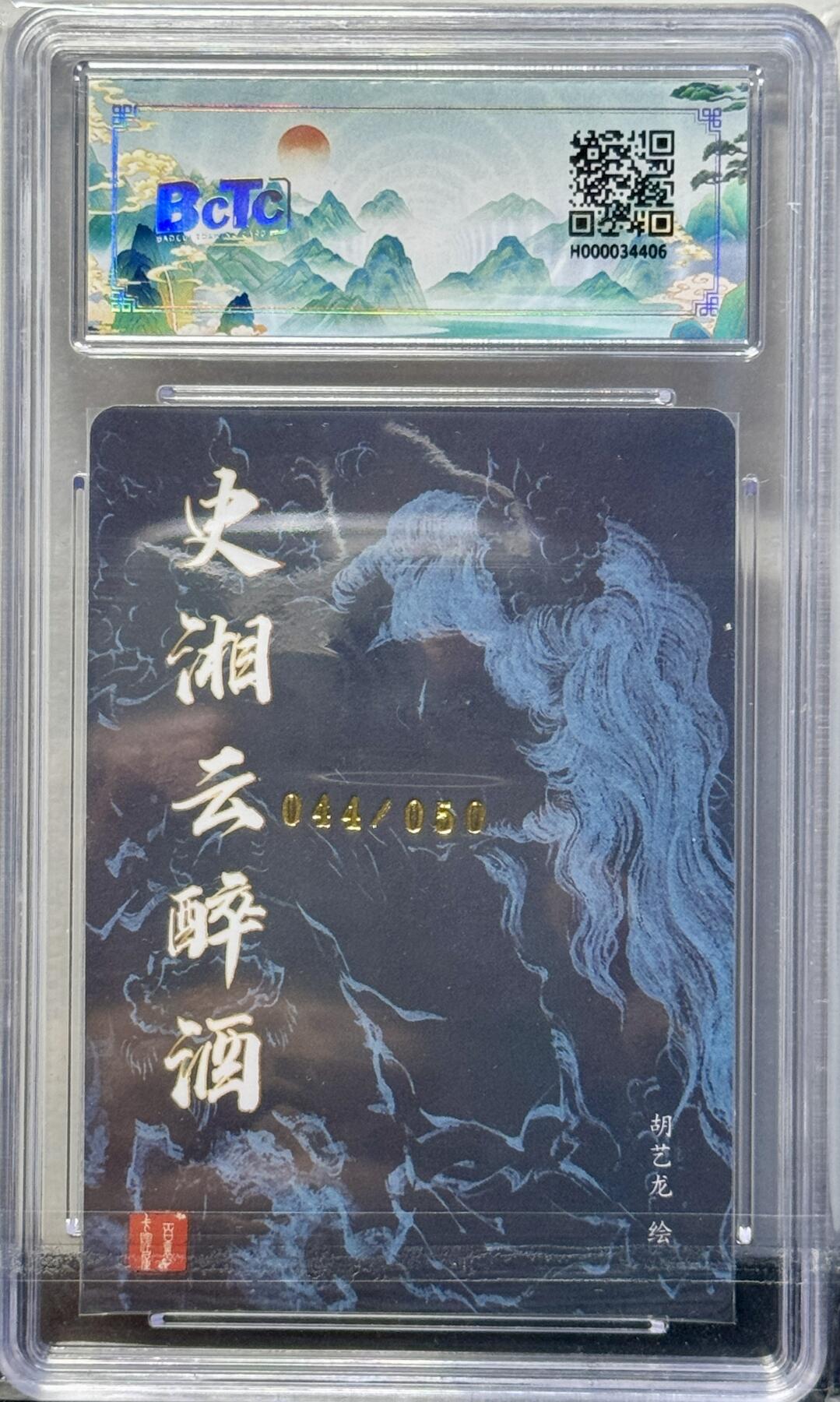 白泽拍卖卡牌手绘专场第8期（露深花气冷，霜降蟹膏肥） 2024 百里卡牌 忠义杨家将新年礼盒 史湘云醉酒 编号：044/050 胡艺龙亲签 粗闪 保粹评级 9分 10AUTO 特标