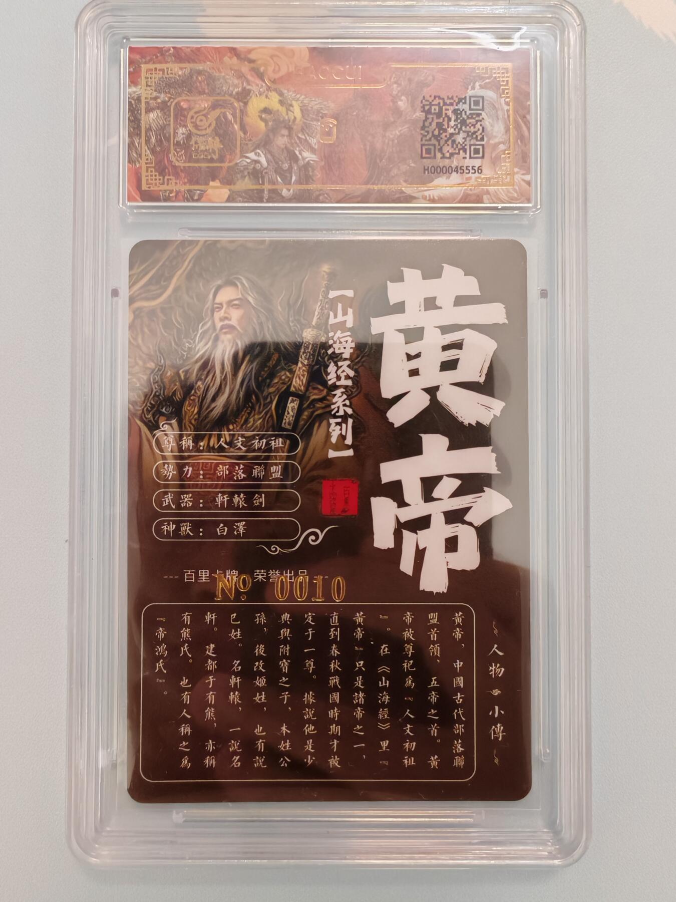 “交个朋友”卡牌福利第四场 百里卡牌 苍之飞鸿 山海经 冷烫粗闪 异画黄帝 保粹亲签卡