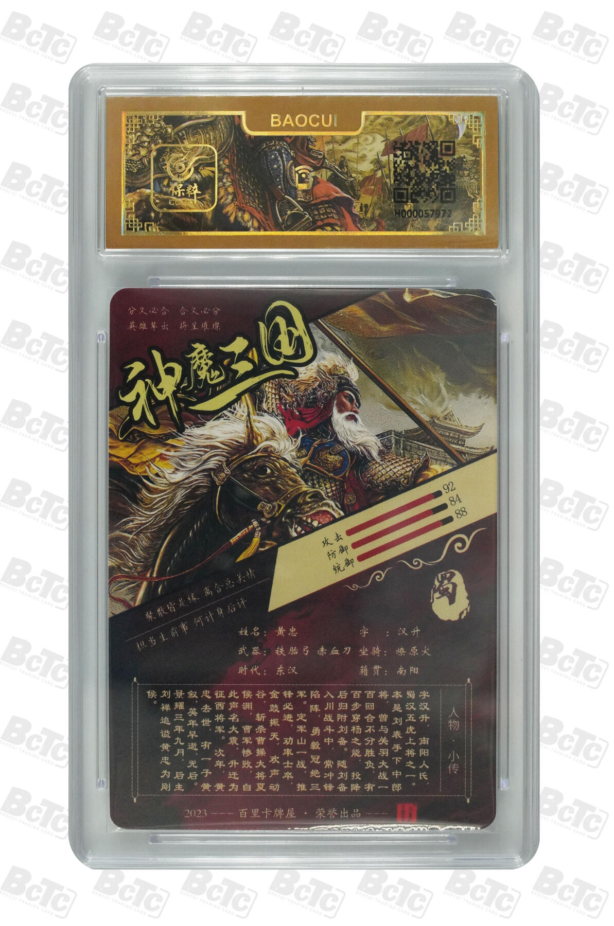 草根集藏——卡牌专场 百里苍之飞鸿 神魔三国 黄忠评级卡