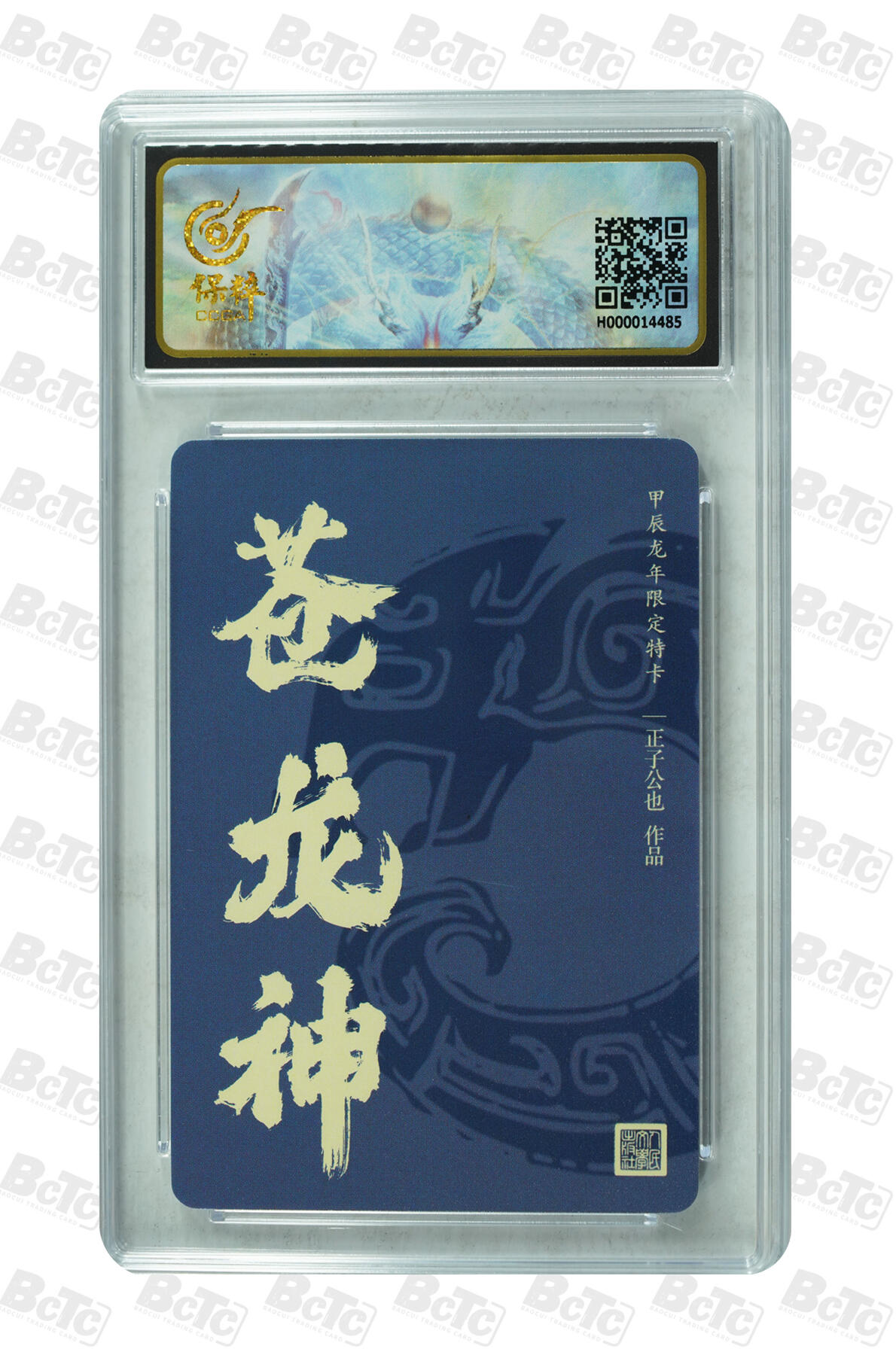 草根集藏——卡牌专场 人文之宝 苍龙神 评级卡10分