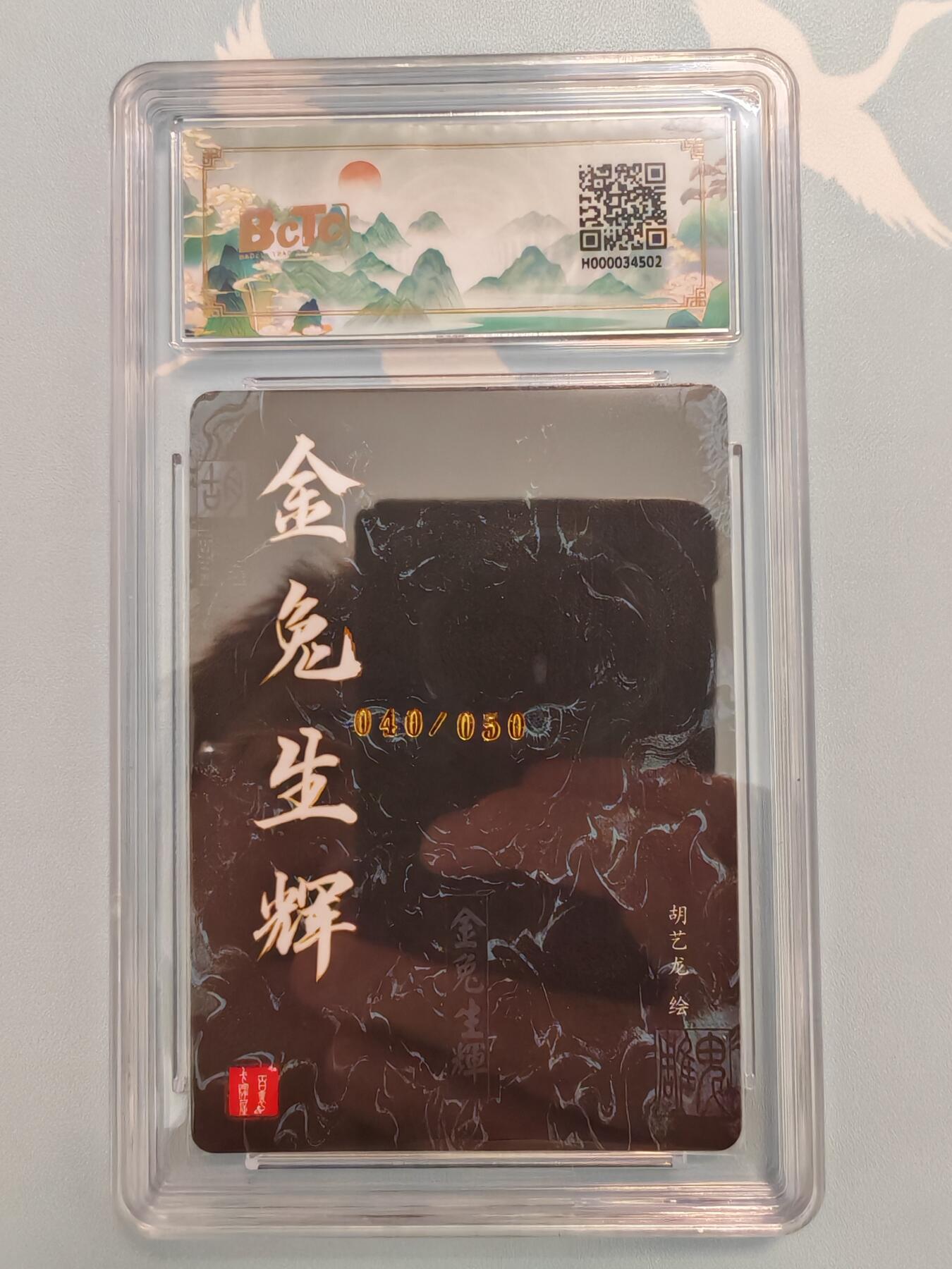 “交个朋友”卡牌福利第四场 百里卡牌 胡艺龙 特卡 金兔生辉 保粹亲签评级卡
