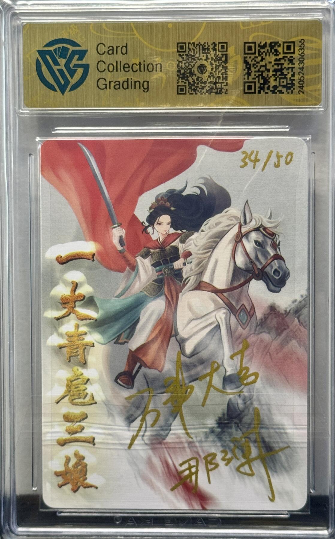 白泽拍卖卡牌手绘专场第8期（露深花气冷，霜降蟹膏肥） 2023 星宿文创 丹青水浒特卡 一丈青扈三娘 手写34/50 那澜亲签 粗闪 CCG评级 9.5分