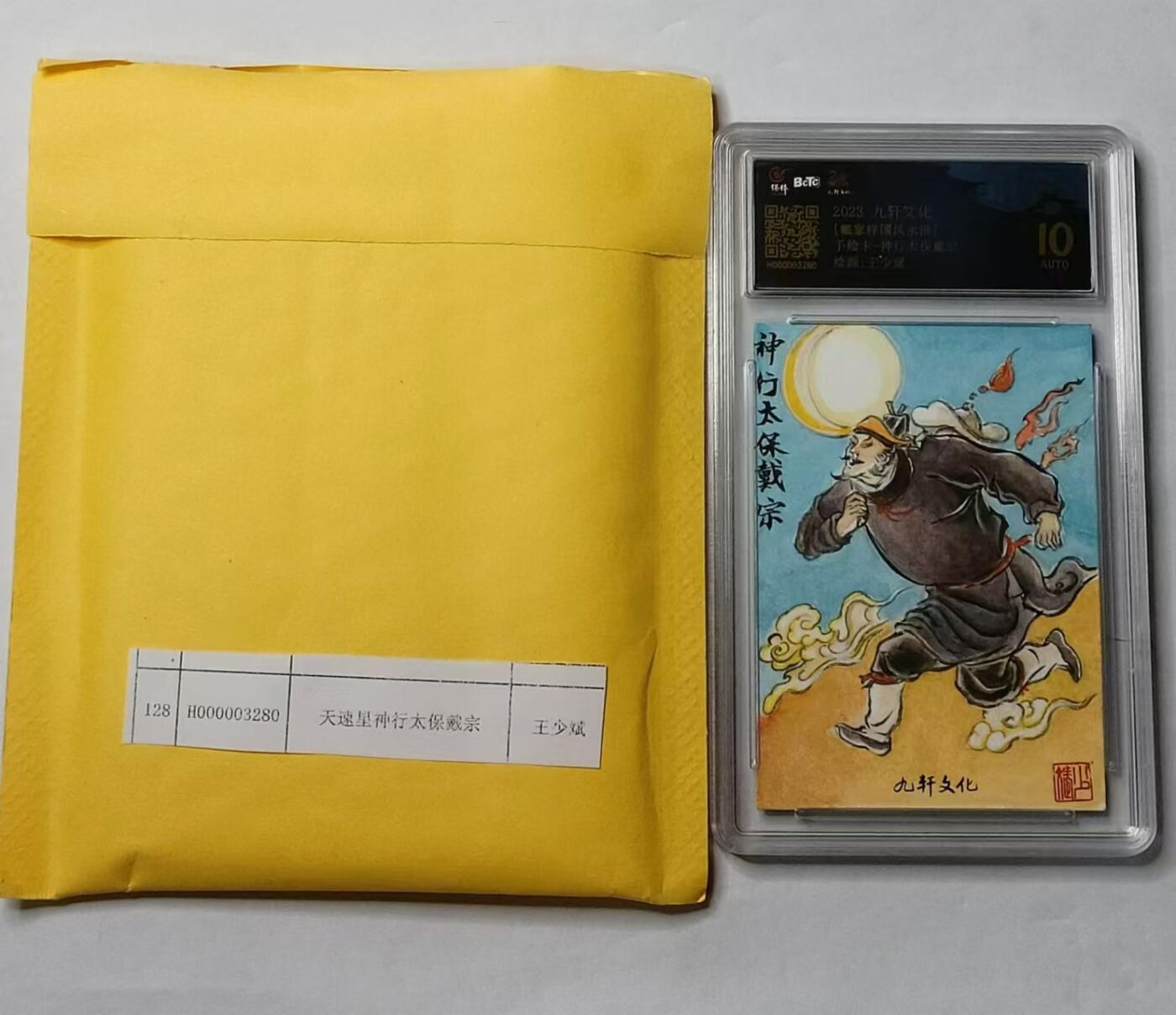 龍虎8 ）（周二晚上开拍，周六晚上20：30结拍） 手绘评级卡 王少斌-神行太保 李云中水浒