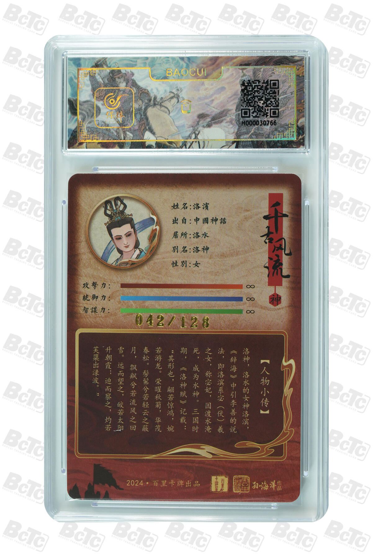 草根集藏——卡牌专场 洛神 GEM MINT/P