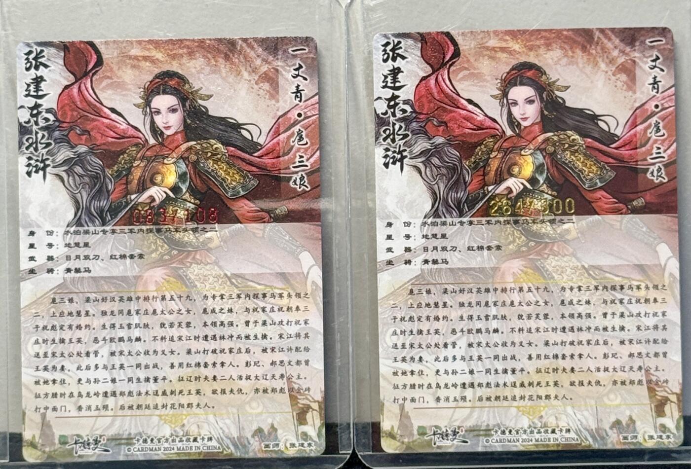 白泽拍卖卡牌手绘专场第8期（露深花气冷，霜降蟹膏肥） 2024 卡德曼 张建东水浒 一丈青扈三娘2张 083/108 张建东亲签，264/300 粗闪 卡夹封装