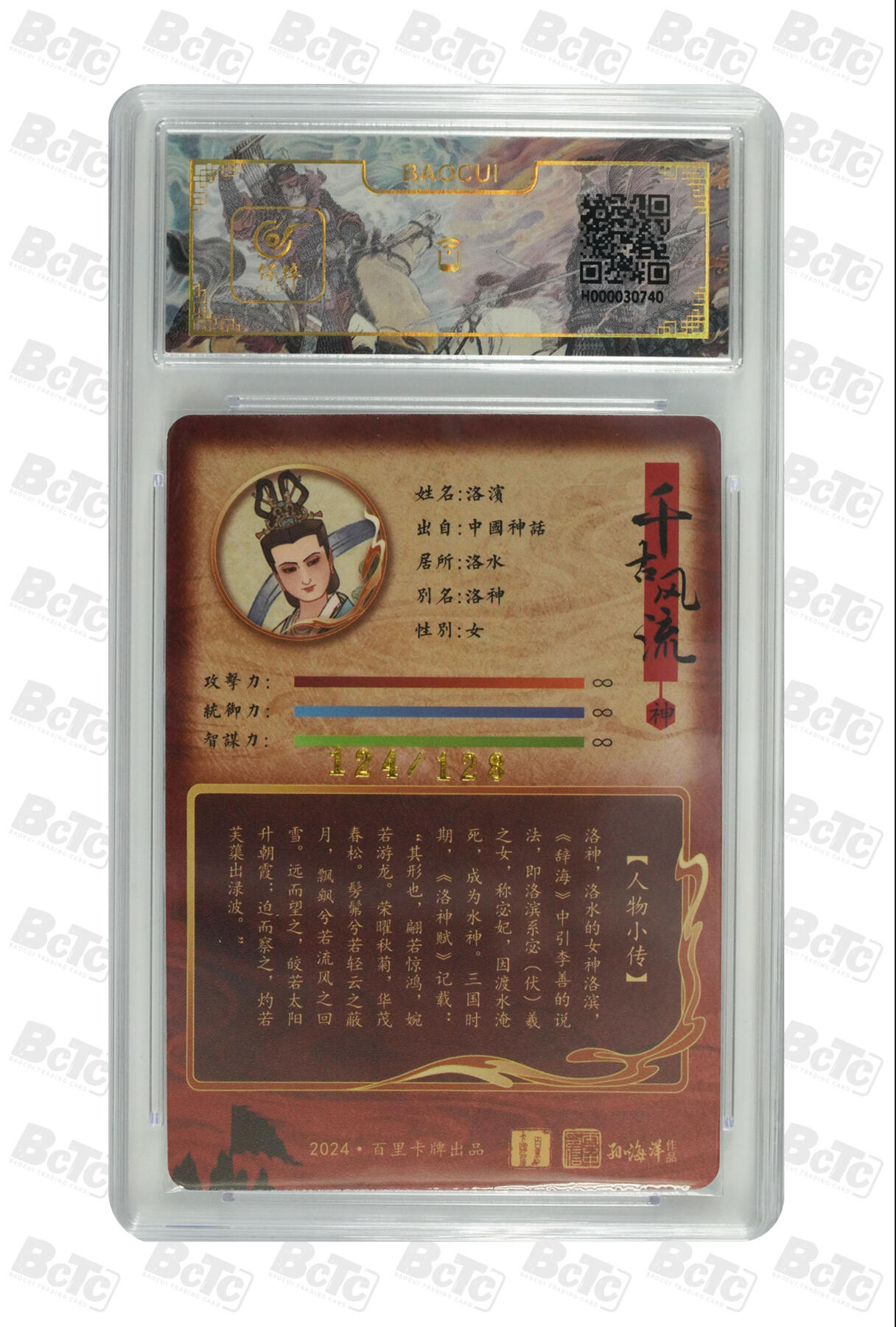 草根集藏——卡牌专场 洛神 GEM MINT