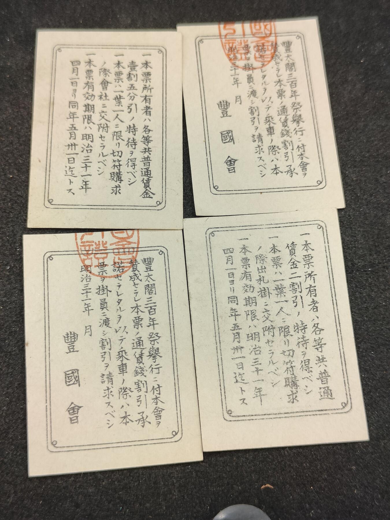 全场0元起拍 第201期 咸鱼国勋章拍卖专场 10月20日（周日）下午6：00开始 日本明治时期 乘车割引票四张