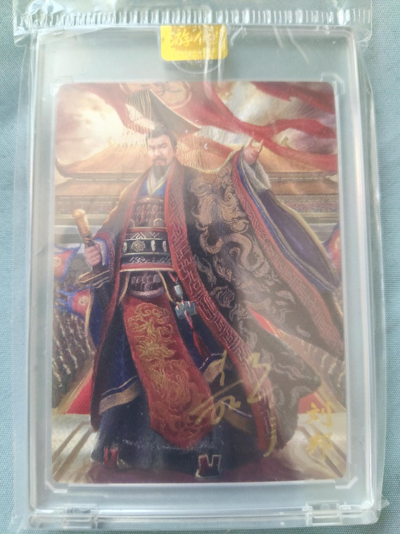 草根集藏——卡牌专场 【亲签卡】万游-鞠嘉宁绘刘邦亲签粗闪卡，编号197/288带官封卡砖