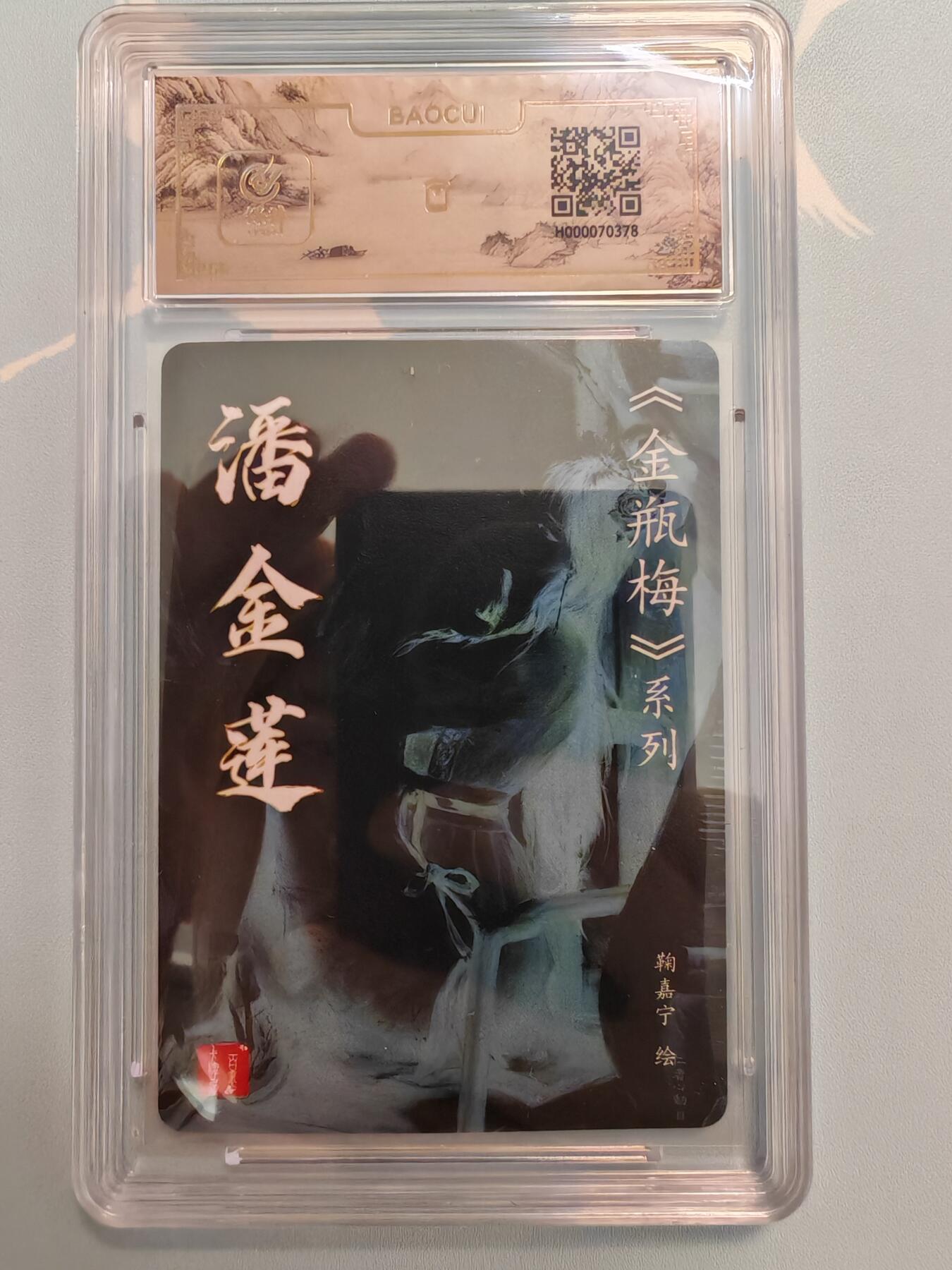 “交个朋友”卡牌福利第四场 百里卡牌 鞠嘉宁 金瓶梅特卡 潘金莲 保粹亲签卡
