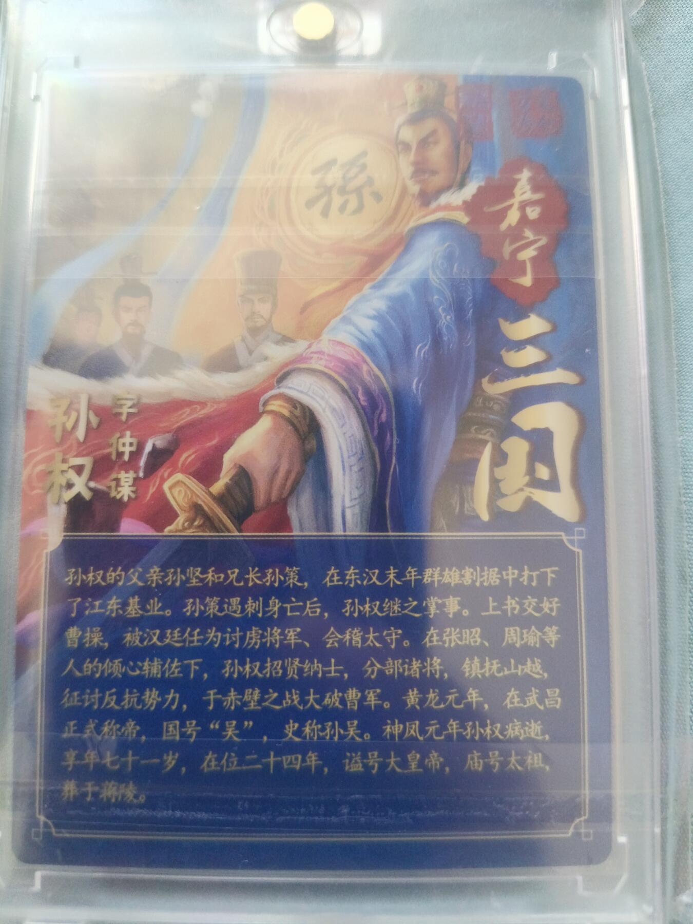 草根集藏——卡牌专场 【亲签卡】万游-鞠嘉宁绘孙权亲签粗闪卡，带官封卡砖
