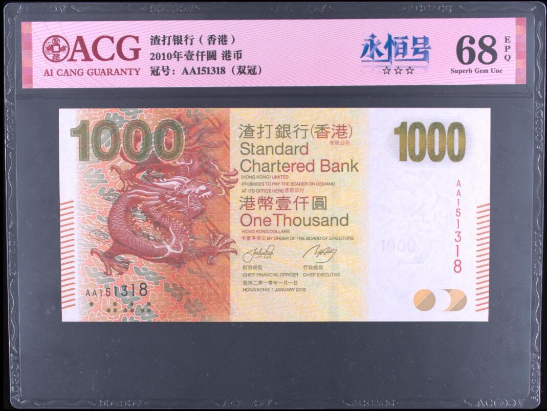 《张总收藏》171期-周日外币精选畅拍 中国香港渣打银行2010年AA首发冠1000元最高值爱藏评级68分全程无47尾8 大金龙