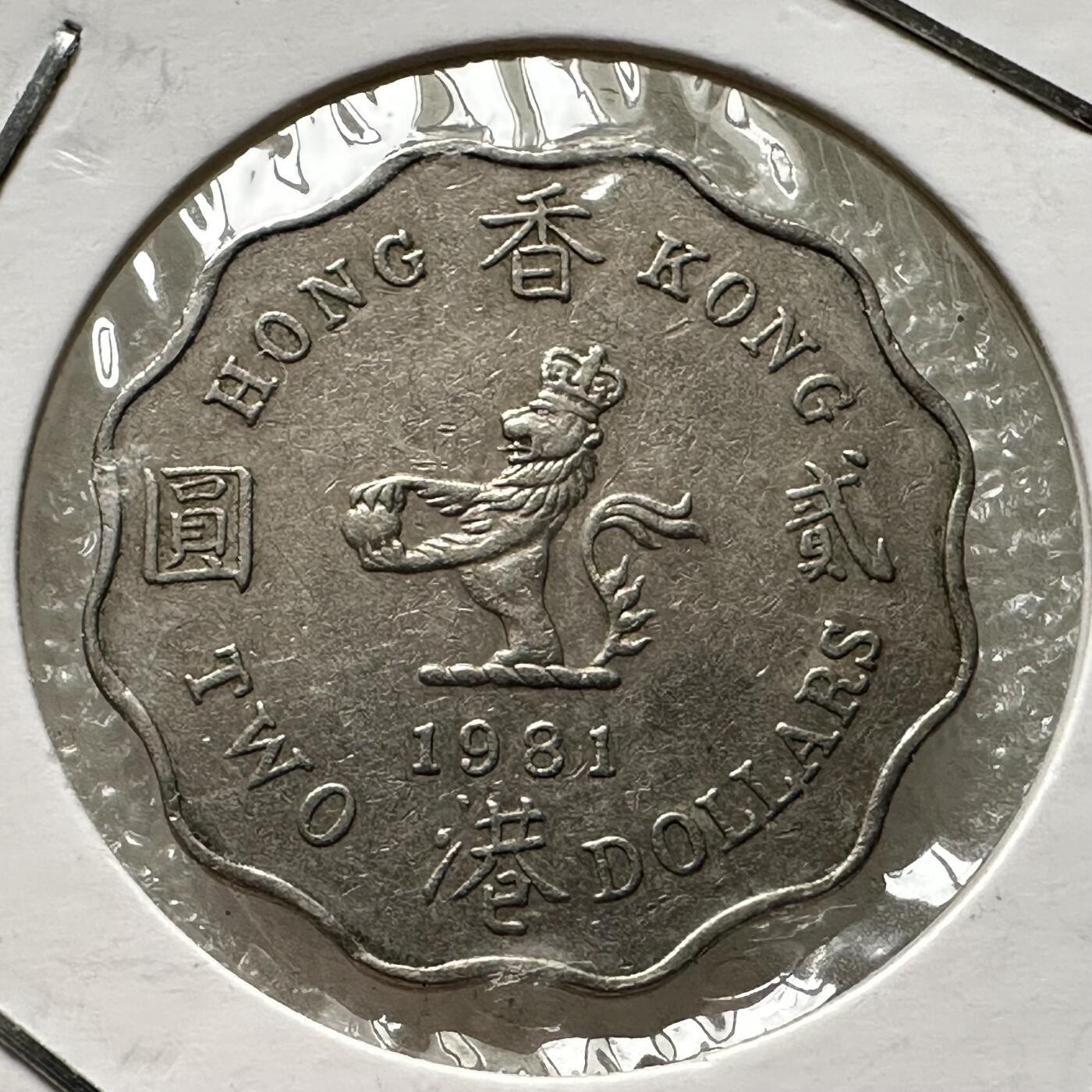 🌹外币初藏🌹🐯第88场 征集拍品 极速上拍 香港1981年¥2