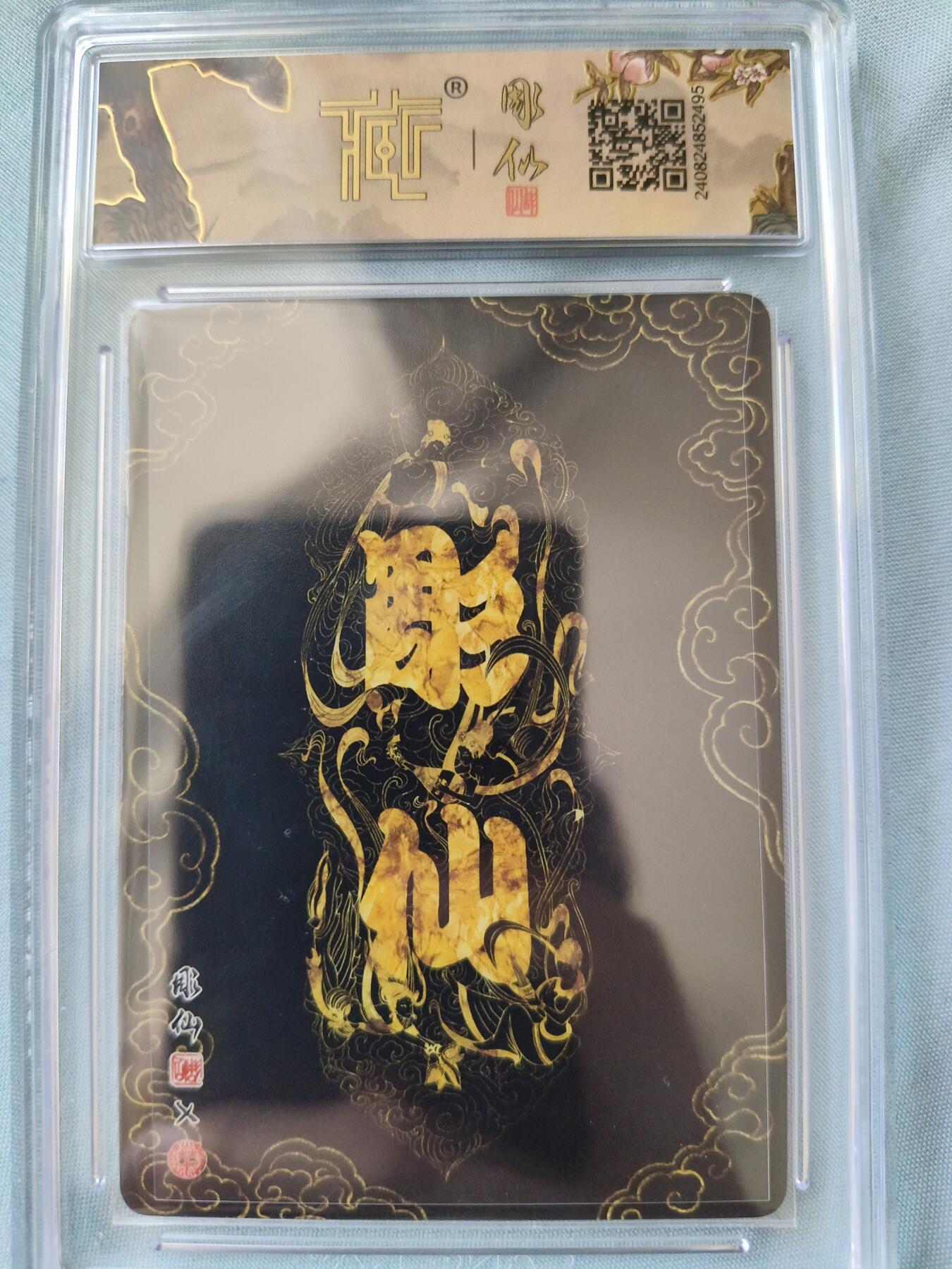 草根集藏——卡牌专场 【亲签卡】燎原-彫仙绘妙玉请茶亲签评级卡，10分
