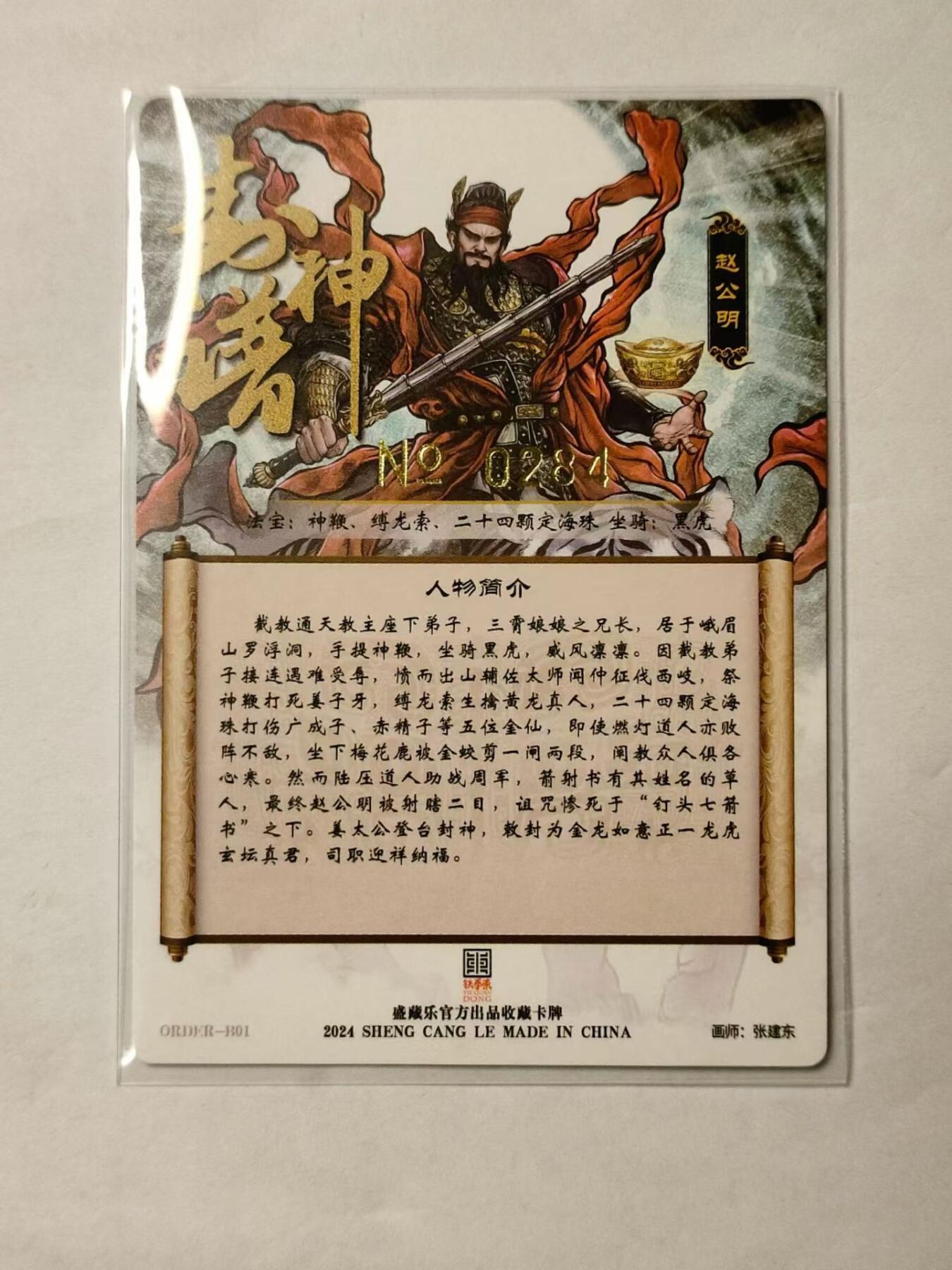 龍虎8 ）（周二晚上开拍，周六晚上20：30结拍） 编号粗闪卡 张建东-赵公明 编号284贾志鹏封神