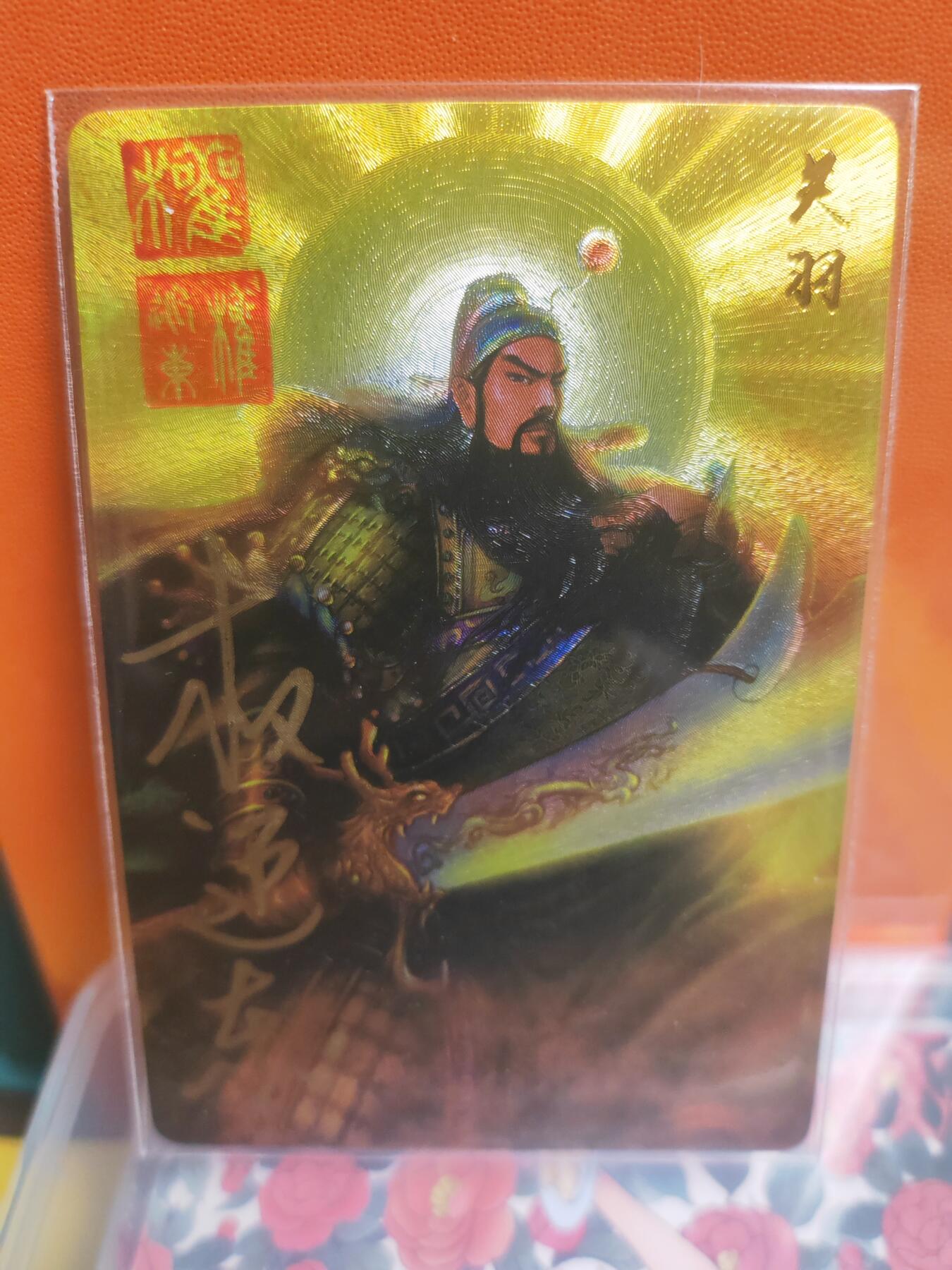 阳大大卡牌超级大甩拍第22期（固定周五晚上八点截拍，持续收拍品，进群福利早知道） 权迎东 三国演义 黄关羽 当年一卡难求 双印章亲签