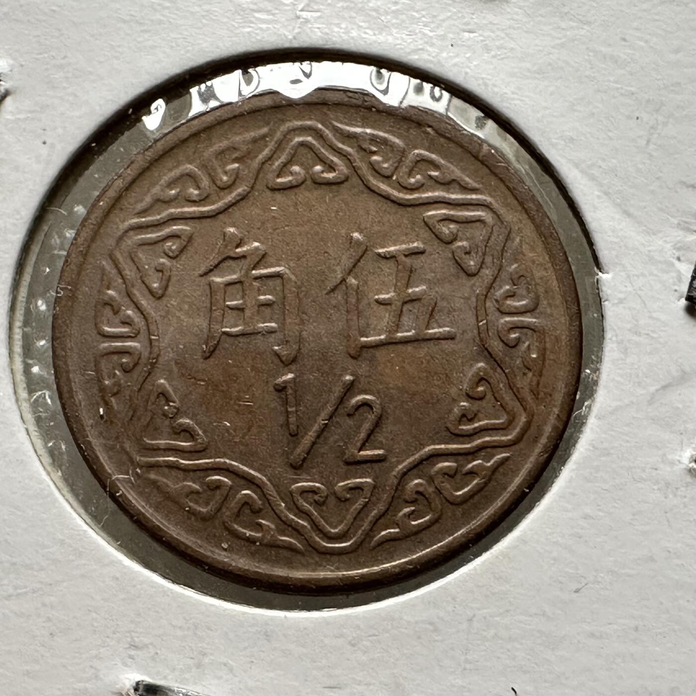 🌹外币初藏🌹🐯第88场 征集拍品 极速上拍 民国75年五角